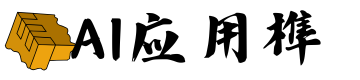 AI应用榫