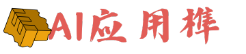 AI应用榫