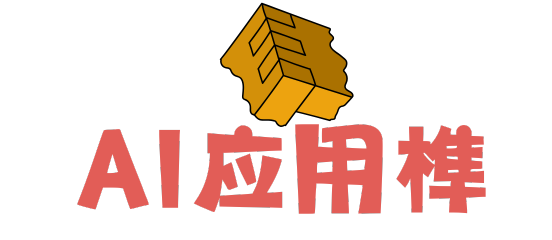 AI应用榫