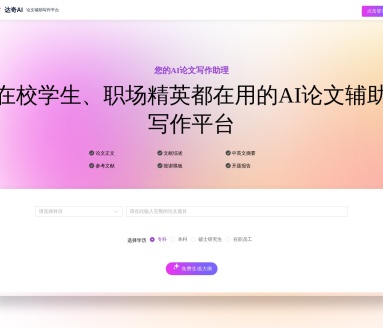 达奇AI论文写作